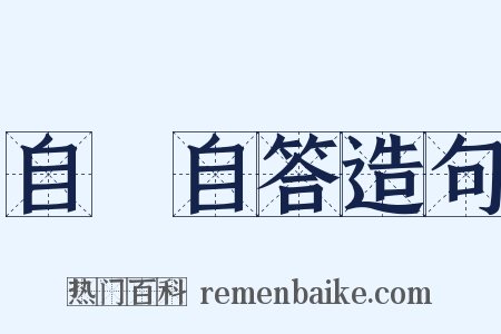 自問自答造句是什么意思的图片